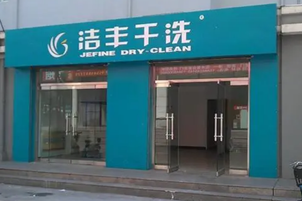 洁丰洗衣