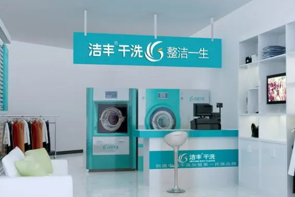 洁丰洗衣