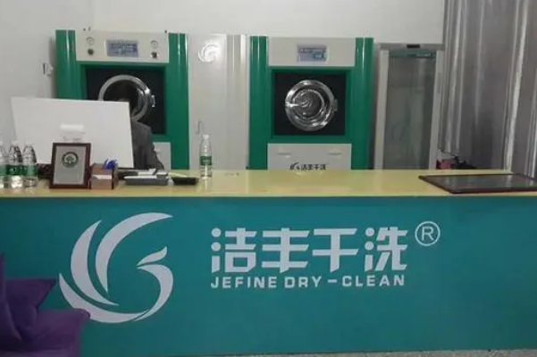 洁丰洗衣