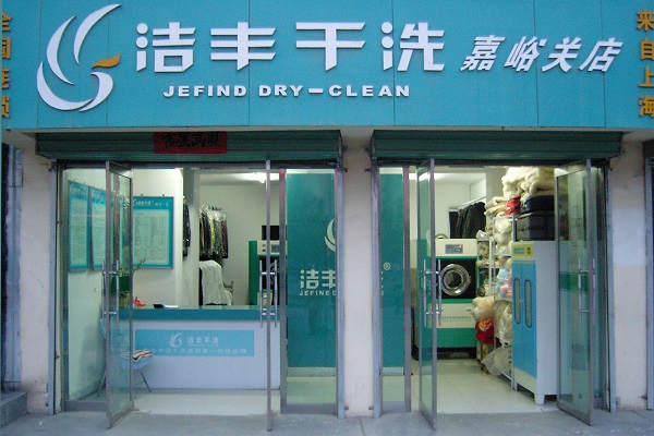 洁丰洗衣店加盟：如何在激烈竞争中实现利润最大化?