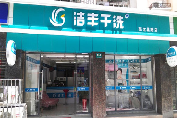 洁丰洗衣