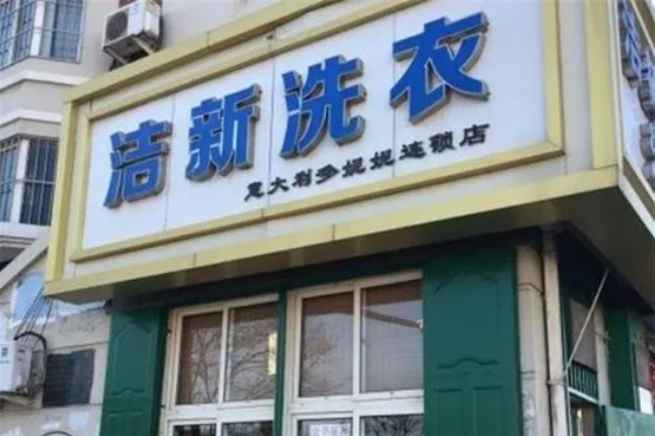 揭秘洁新洗衣店的利润奥秘：解锁盈利新模式