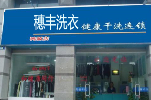 穗丰洗衣