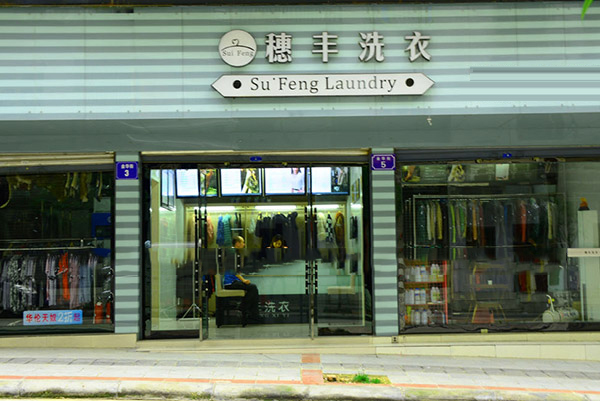 穗丰洗衣店加盟赚钱秘诀：揭秘高回报的行业