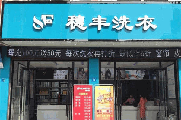 穗丰洗衣店加盟案例分析，成功背后的逻辑