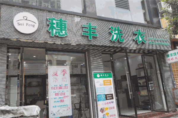 穗丰洗衣