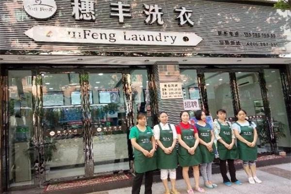 穗丰洗衣店加盟费用详解：合理投资的重要一步