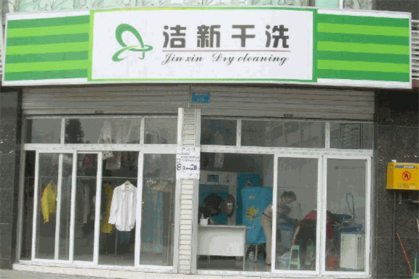 洁新洗衣店加盟如何快速赚钱?看这里!
