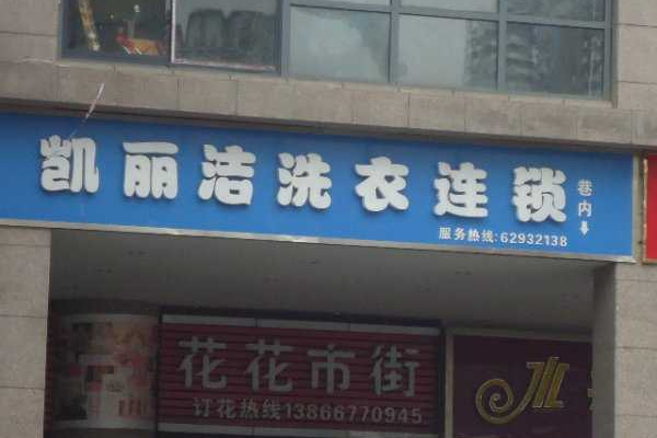 凯丽洁洗衣店一年能赚多少钱?加盟商的真实反馈