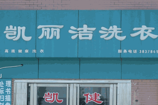 凯丽洁洗衣店创业准备：加盟与开店的全面攻略