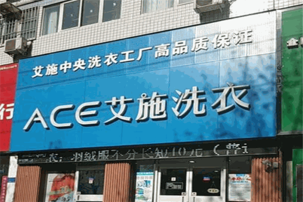 艾施洗衣店加盟案例汇总，让创业者少走弯路