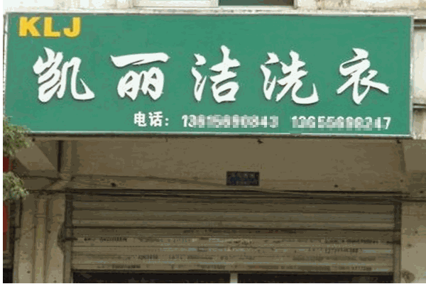 凯丽洁洗衣店加盟快速赚钱，秘诀就在这里!