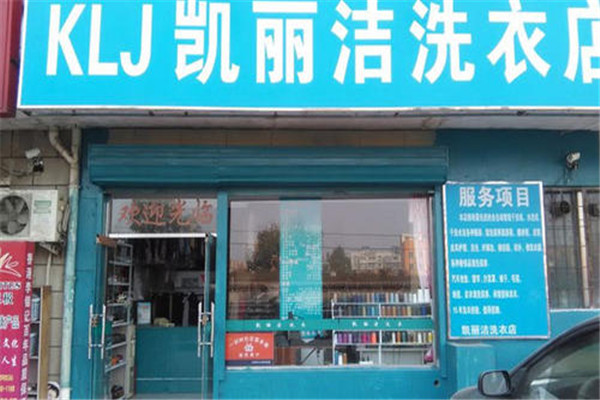 凯丽洁洗衣店加盟案例解析，掌握成功的要素