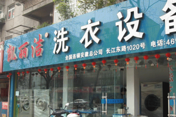 凯丽洁洗衣