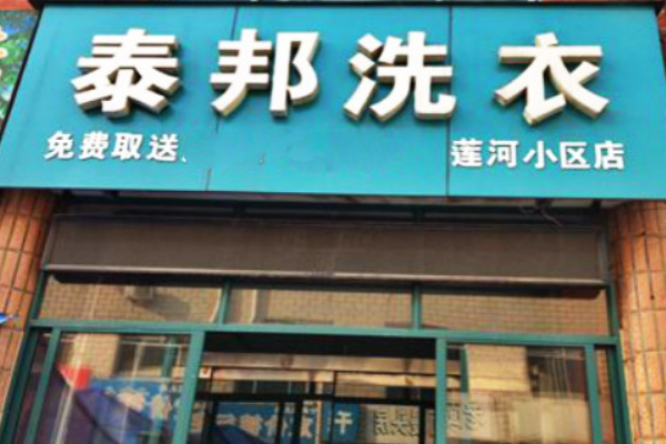 快速了解泰邦洗衣店的加盟案例，提炼成功经验