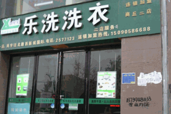 乐洗洗衣
