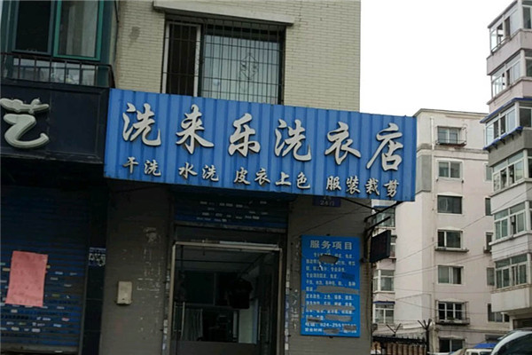 探索洗来乐干洗店的利润空间，如何制定合理的利润目标?