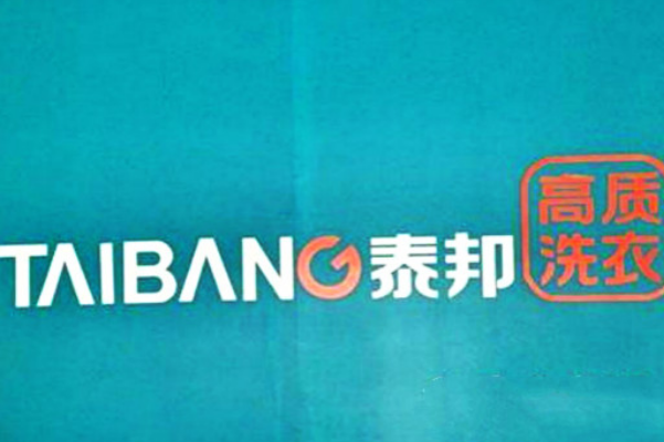 投资泰邦洗衣店需准备的资金是多少?全面解析