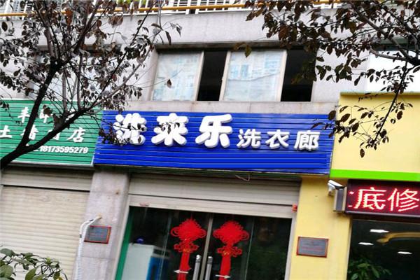 加盟洗来乐干洗店的投资成本评估，你应该知道的细节
