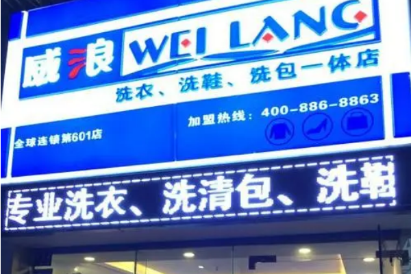 威浪干洗