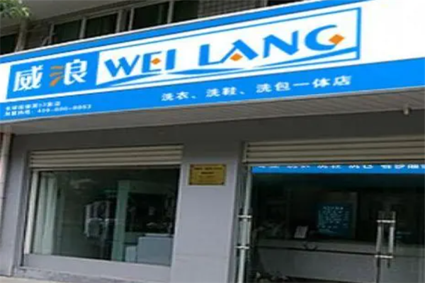 如何通过威浪干洗店实现丰厚利润，创造财富人生?