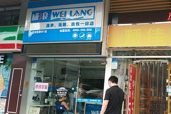 威浪干洗