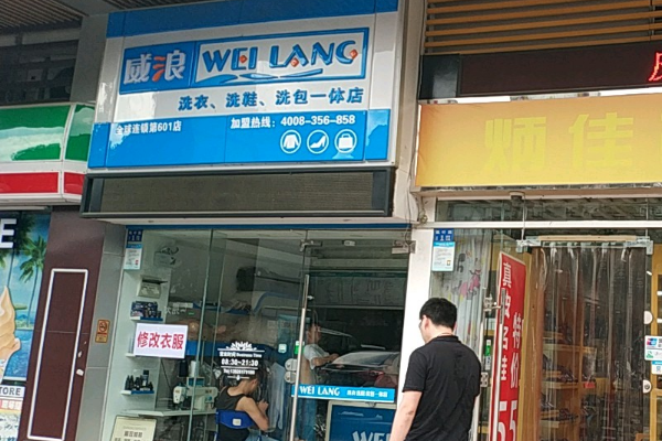 加盟威浪干洗店，一年能赚多少钱?真实案例揭秘