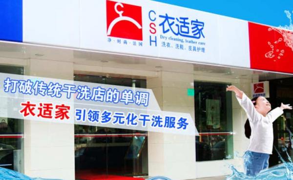 衣适家干洗店