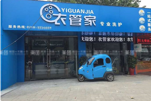衣管家洗衣连锁