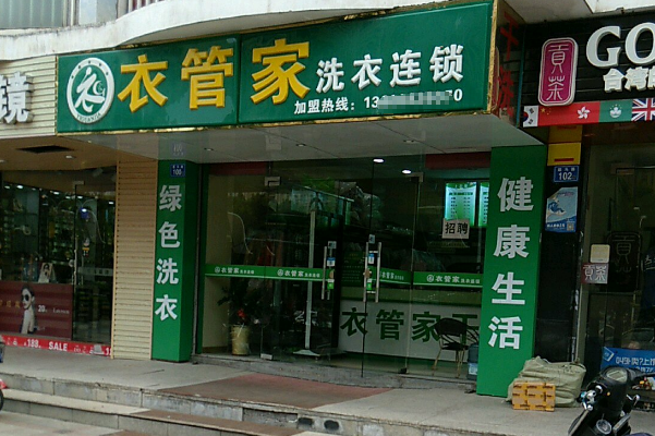 加盟衣管家干洗店，创业者如何打破传统开店模式，实现盈利?