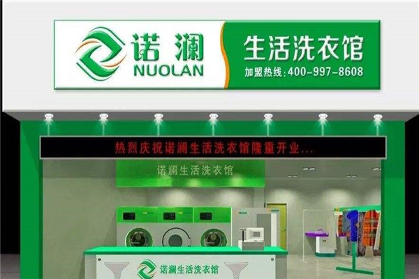 诺澜洗衣