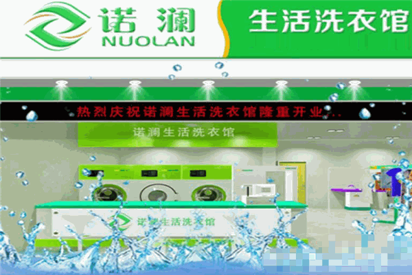 干洗店赚钱吗?诺澜洗衣带你体验投资回报的真实案例