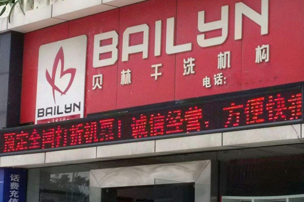 加盟贝林干洗的投资者故事，分享成功的喜悦与经验