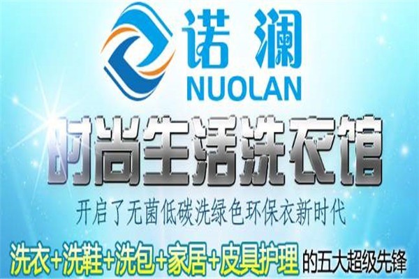 诺澜洗衣