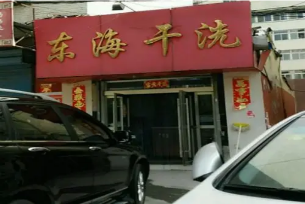 开洗衣店的风险与回报，东海洗衣教你如何规避风险