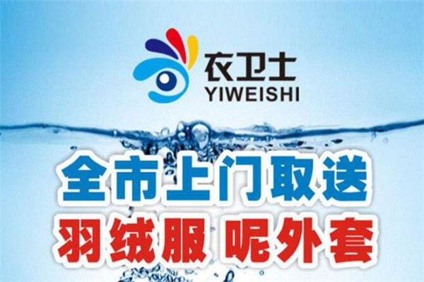 衣卫士干洗价格透明化，带您体验行业的诚信与责任