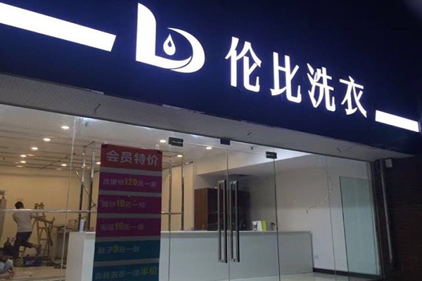 伦比洗衣