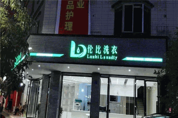 伦比洗衣