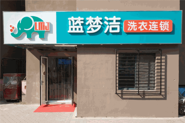 从零起步，蓝梦洁洗衣加盟给创业者的启示与保障!