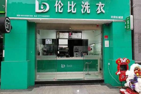 了解加盟伦比洗衣的投资成本，助你精准规划资金!