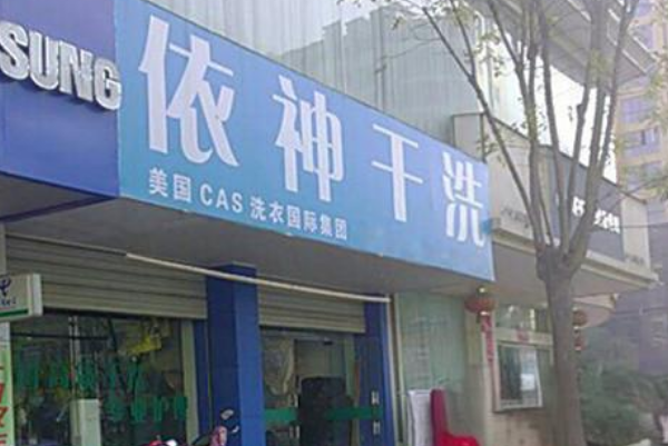 成功背后的故事：加盟依神洗衣一年赚多少钱?