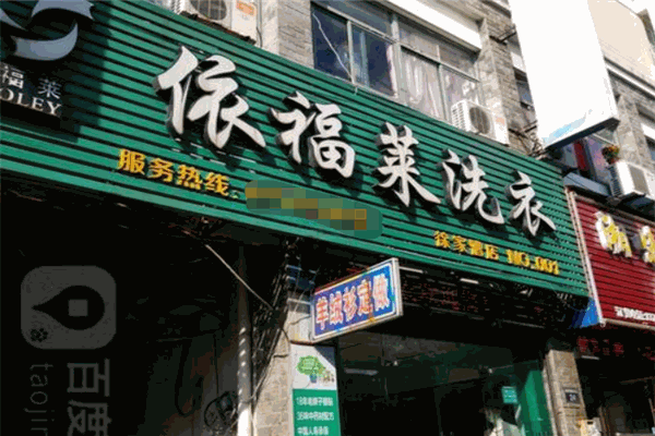 依福莱洗衣