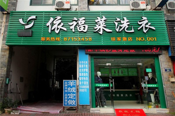 用信心开店：加盟依福莱洗衣的成功扶贫案例分析