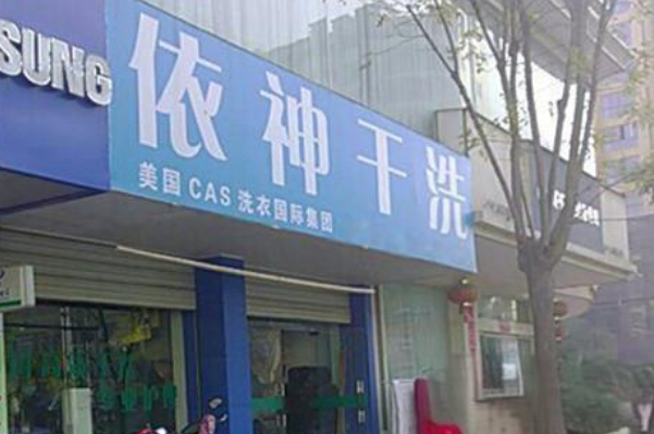 依神洗衣