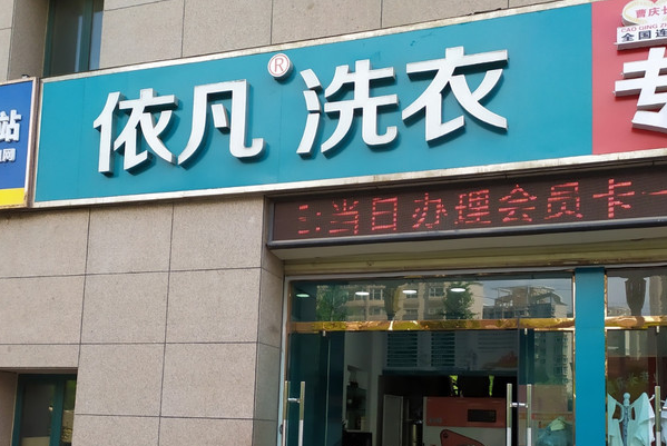 依凡洗衣