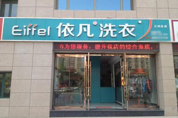 依凡洗衣