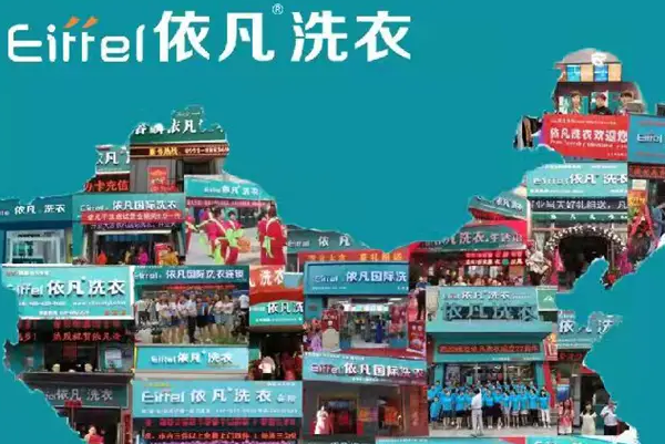 依凡洗衣