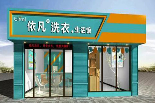 加盟依凡洗衣的成功案例，启发你如何更好地开店