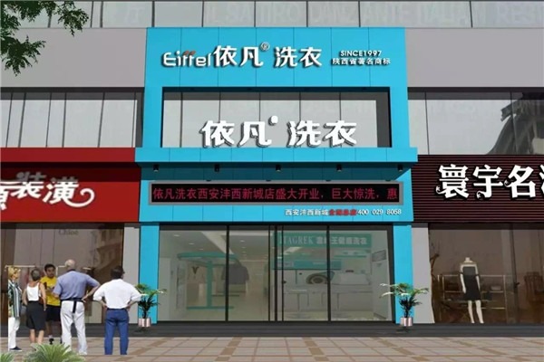 创业指南：选择依凡洗衣如何让你快速赚钱的秘诀解析