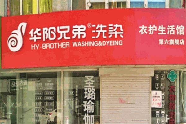 华阳兄弟洗染必备设备清单，确保服务质量